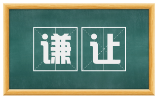 谦让
