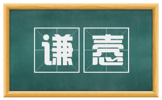 谦悫