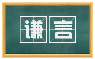 谦言