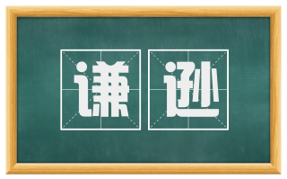 谦逊