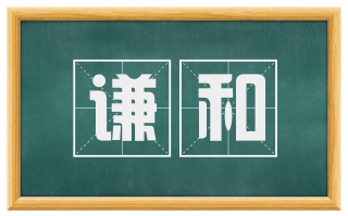 谦和