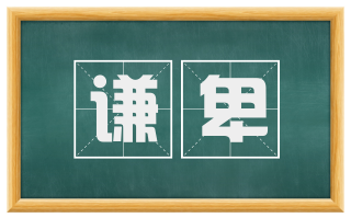 谦卑