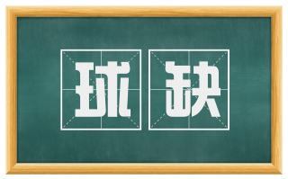 球缺
