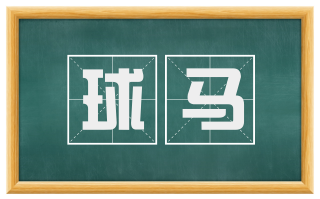 球马