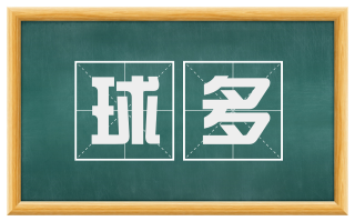 球多
