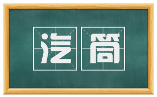 汽筒