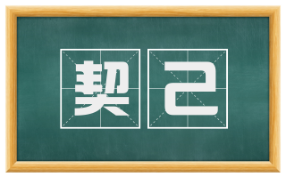 契己