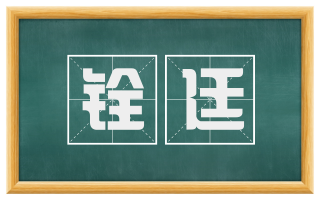 铨廷