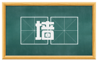 墙翣