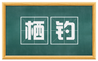 栖钓