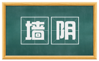 墙阴