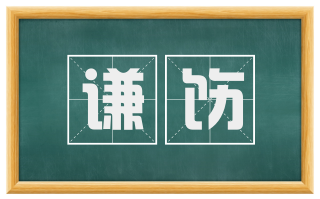 谦饬