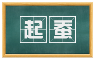 起蚕