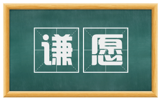 谦愿