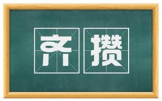 齐攒