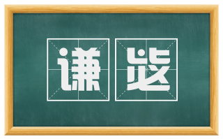 谦毖