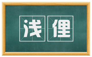 浅俚