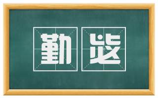勤毖