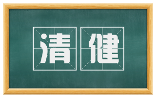 清健