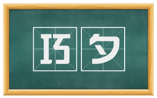 巧夕