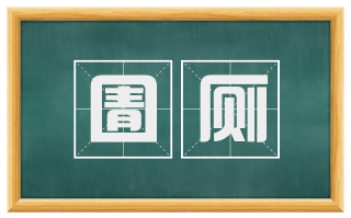 圊厕