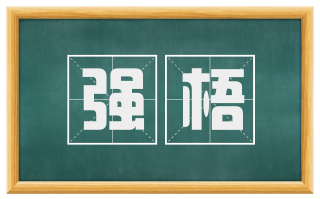 强梧