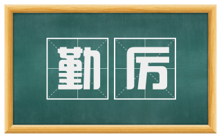 勤厉