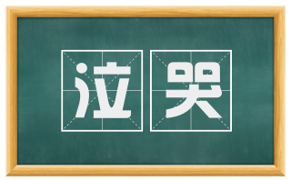 泣哭