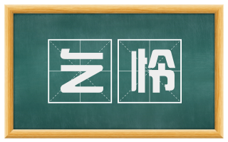 乞怜