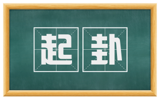 起卦