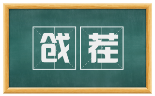 戗茬