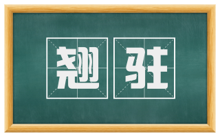 翘驻