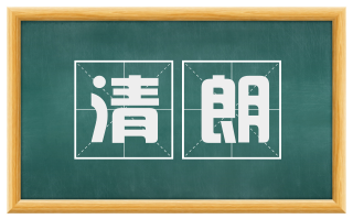 清朗