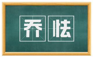 乔怯