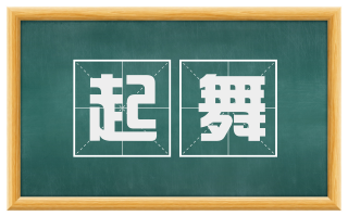 起舞