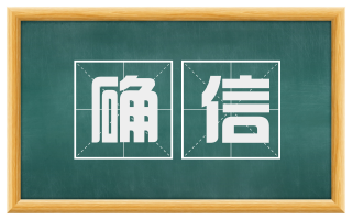 确信