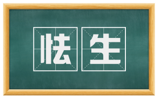 怯生