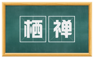 栖禅