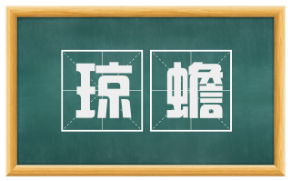 琼蟾