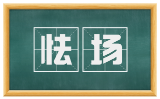 怯场