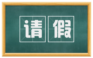 请假