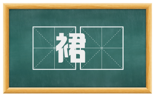裙襵