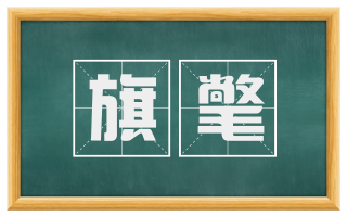旗氅