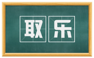 取乐