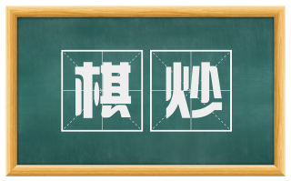 棋炒