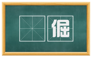 跒倔