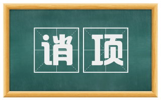 诮项