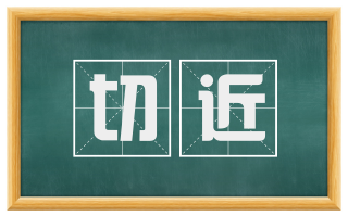 切近