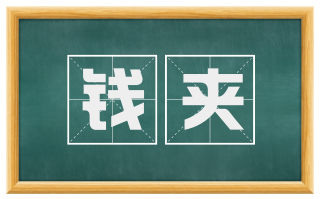 钱夹