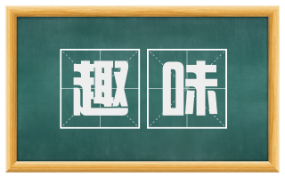 趣味